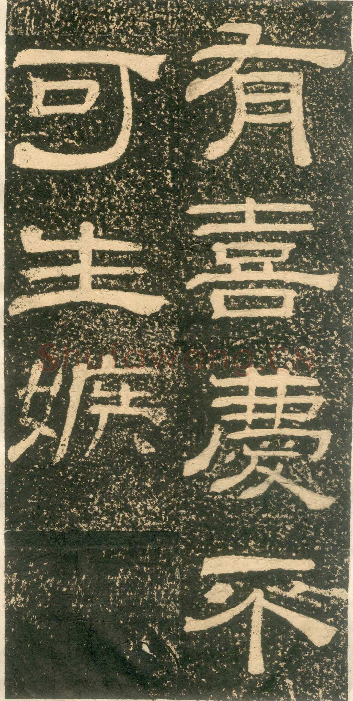 黄易《朱子家训》石刻拓本