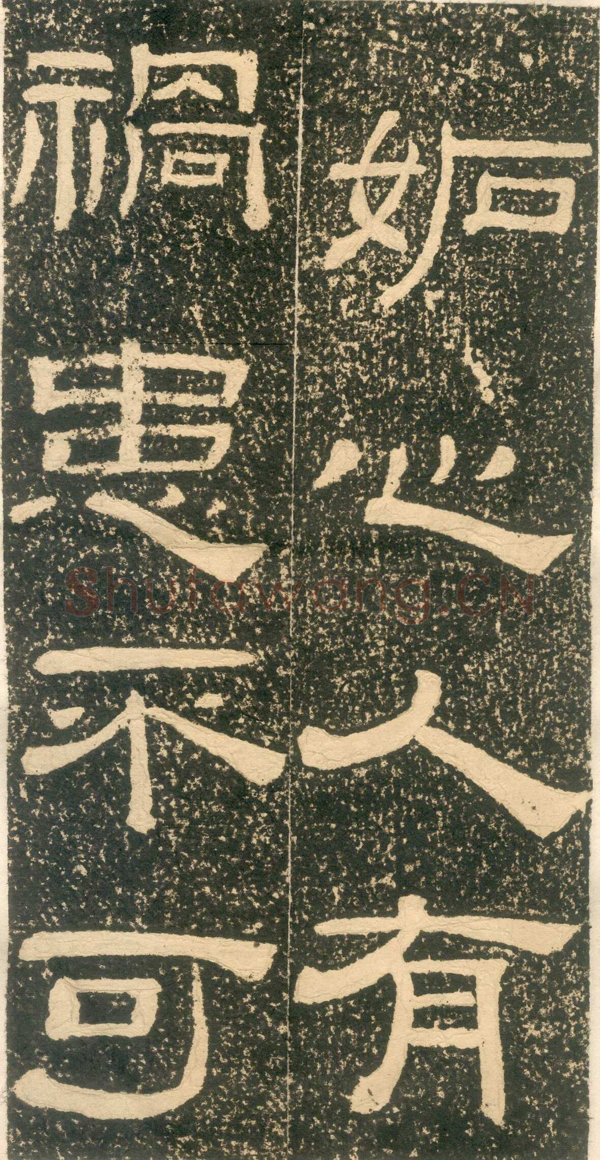 黄易《朱子家训》石刻拓本