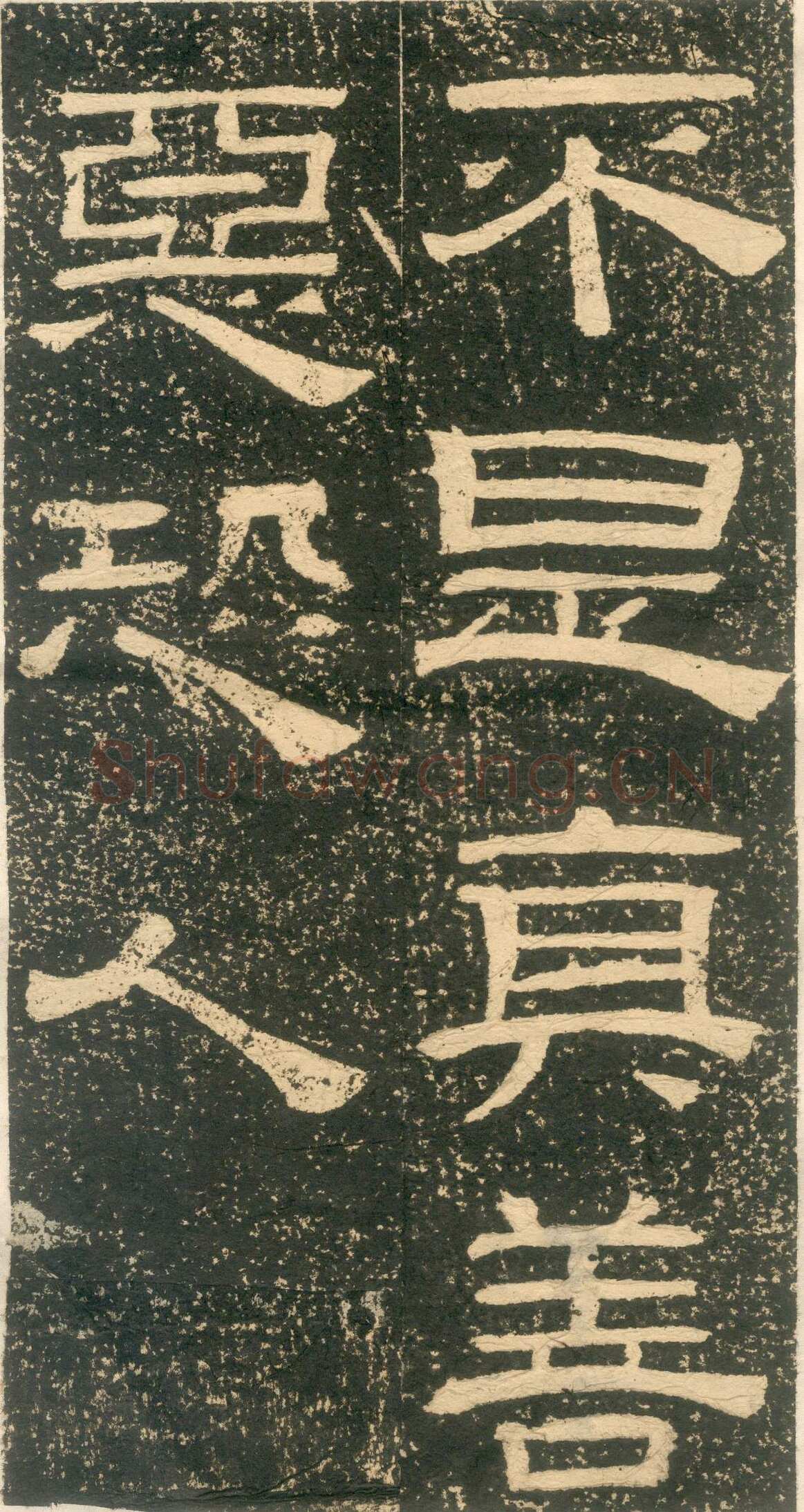 黄易《朱子家训》石刻拓本
