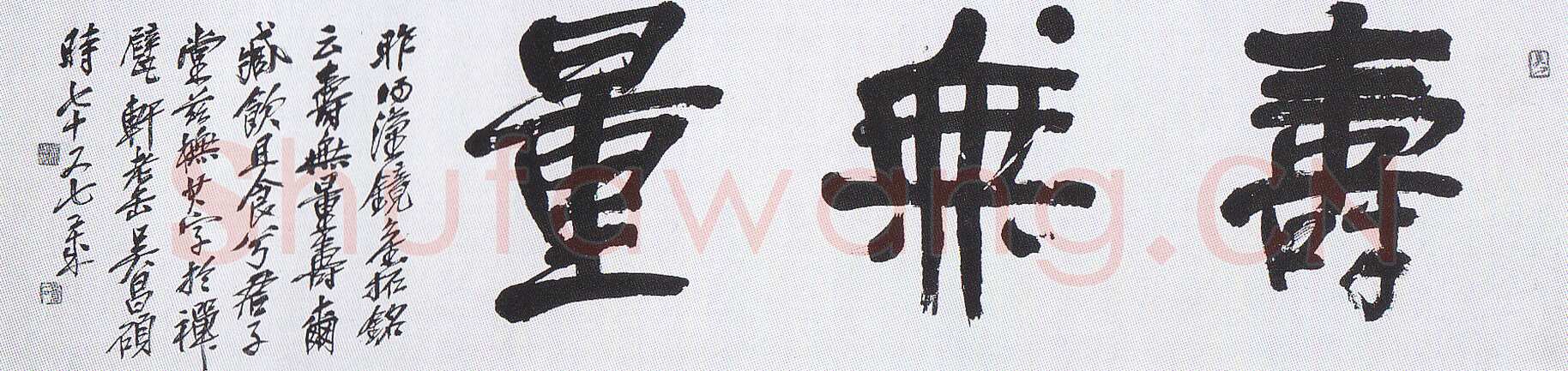 吴昌硕《隶书横披寿无量》日本戒斋藏