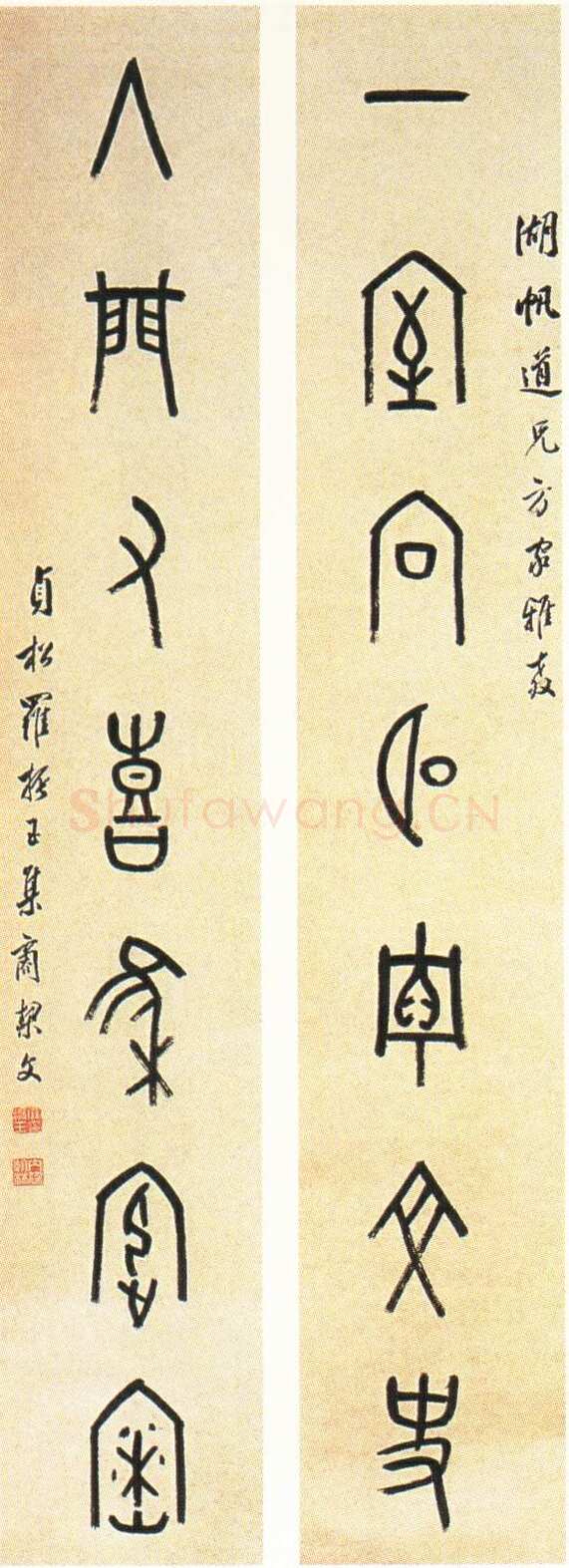 罗振玉《为湖帆书甲骨文联》