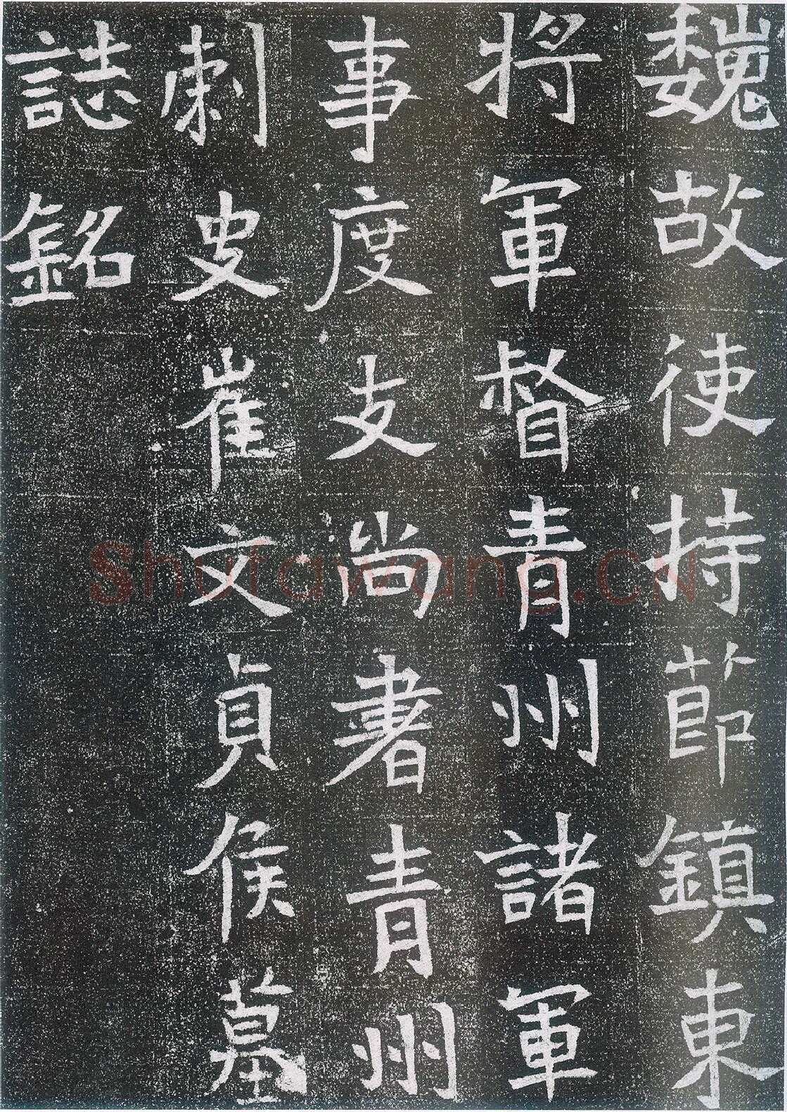 崔鸿墓志前秦北朝碑刻碑拓,摘自前秦北朝崔鸿墓志