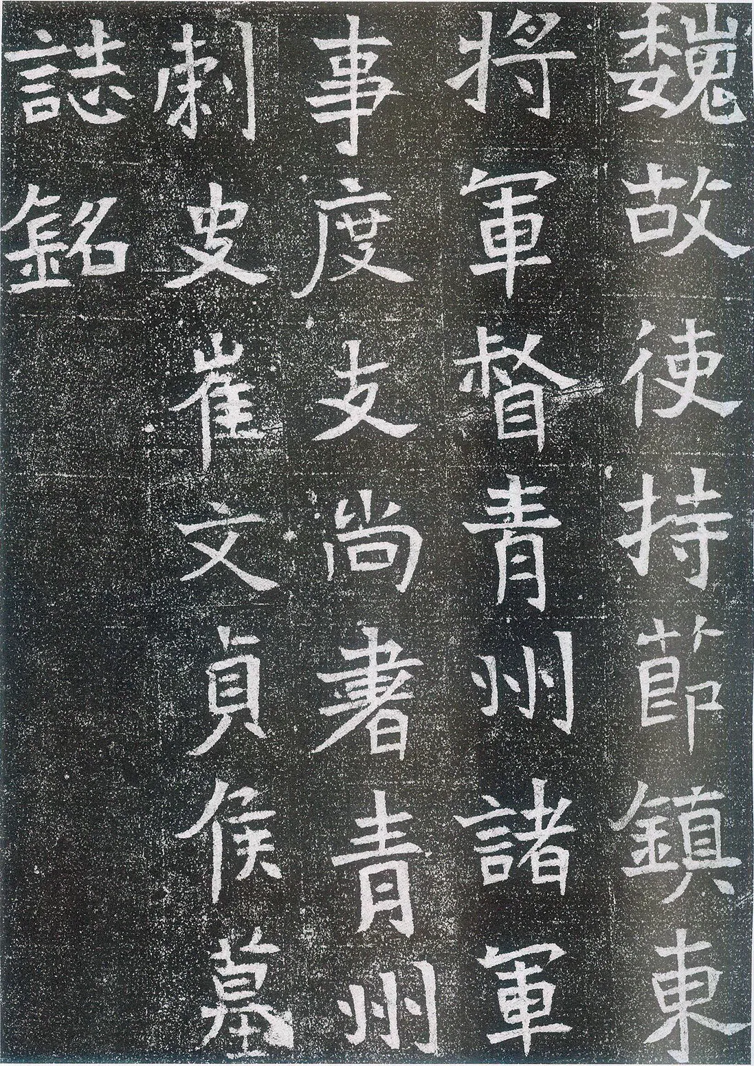 崔鸿墓志前秦北朝碑刻碑拓,摘自前秦北朝崔鸿墓志