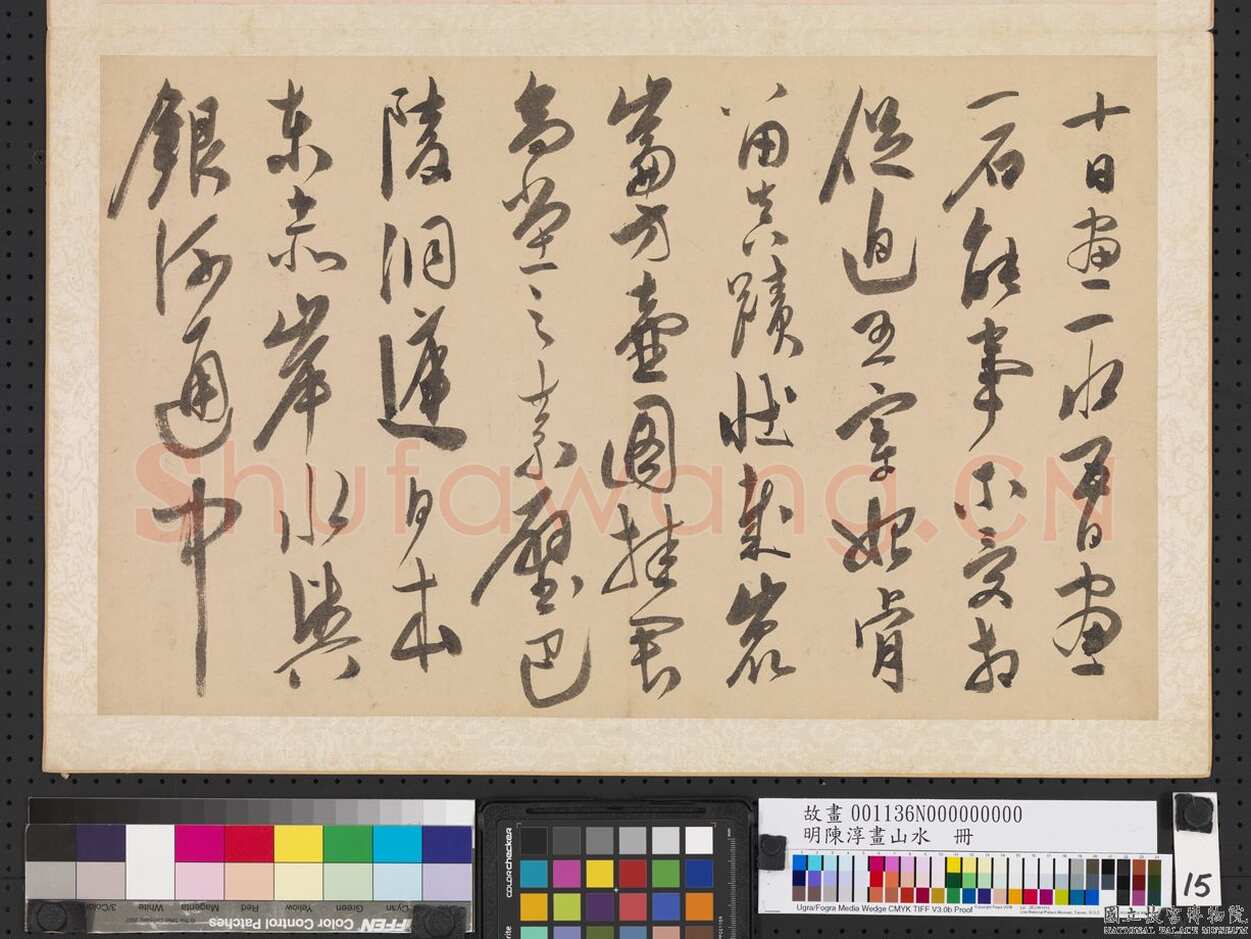 陈淳《书杜甫“戏题画山水图歌”册》纸本草书 30.1×48.2cm×3 嘉靖十九年(1540)台北故宫博物院藏