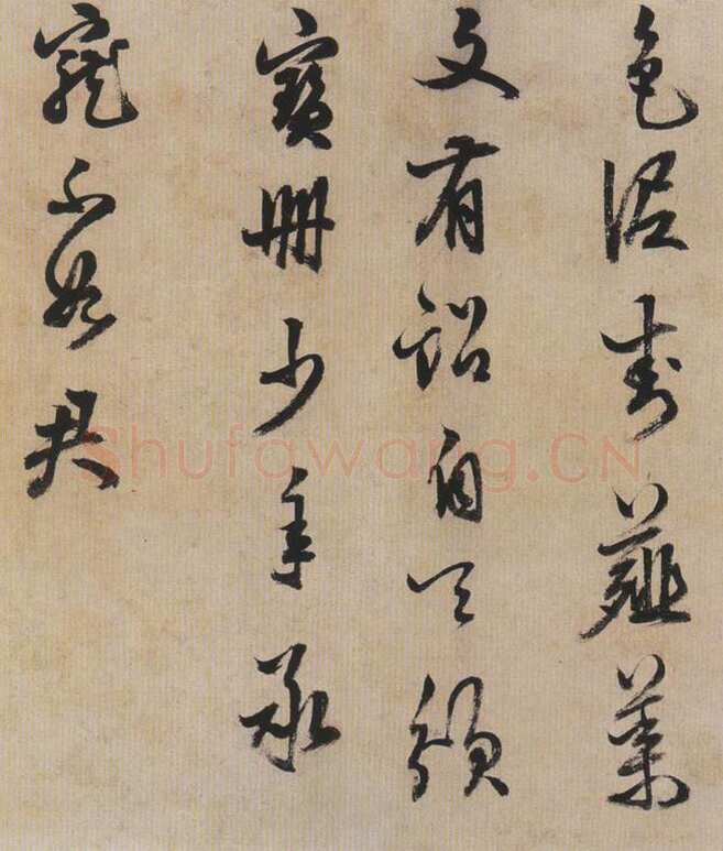 陈继儒《行书帖》