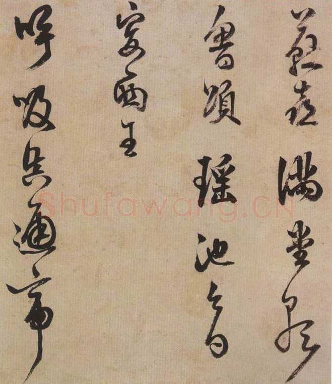 陈继儒《行书帖》
