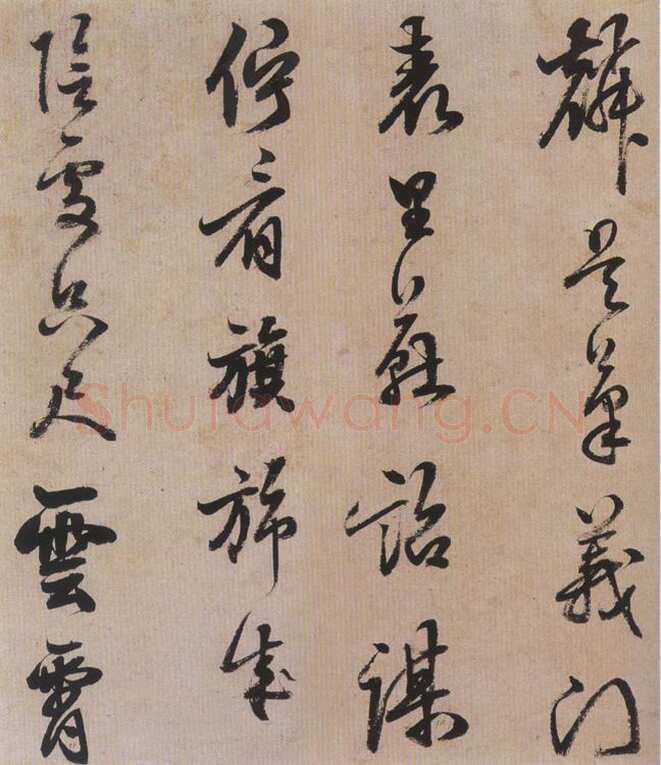 陈继儒《行书帖》