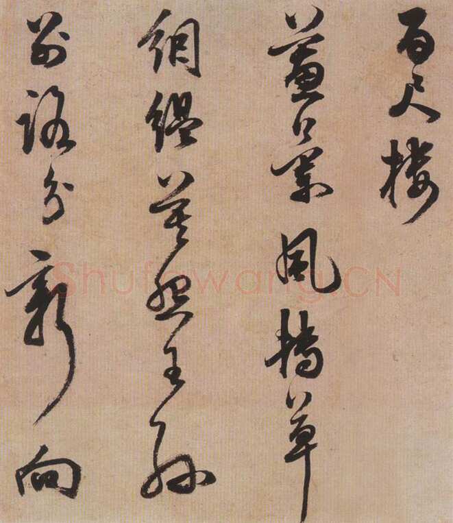 陈继儒《行书帖》