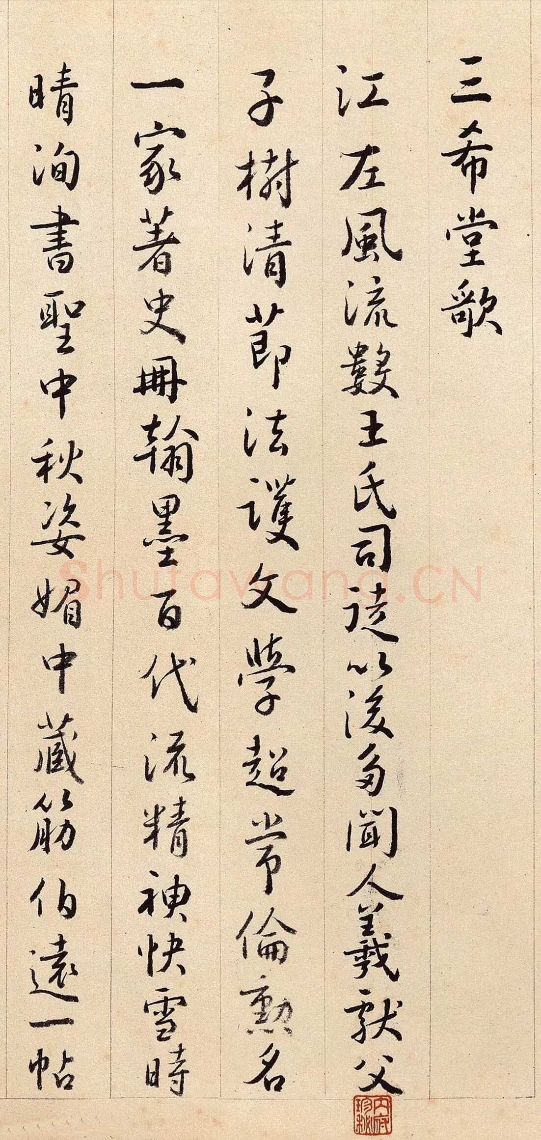 沈德潜《行书三希堂歌》