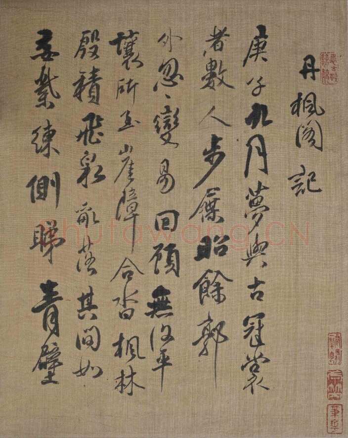 傅山书《丹枫阁记》述说(作者:姚国瑾)