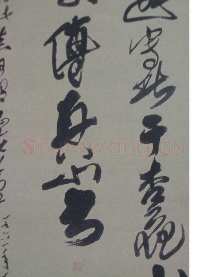 关于傅山书法中的伪作问题(作者:姚国瑾)