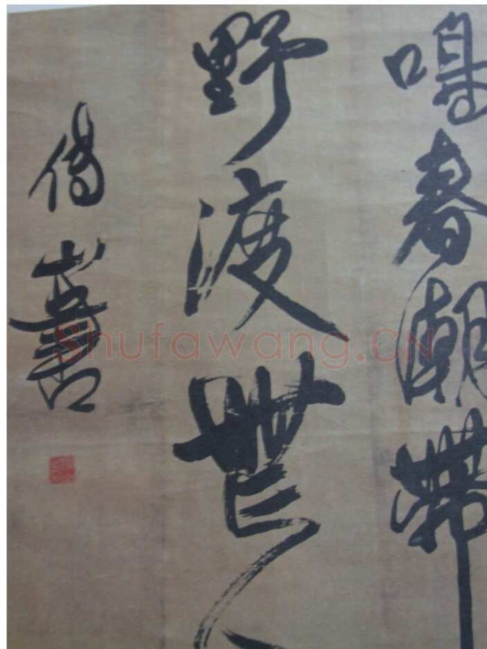关于傅山书法中的伪作问题(作者:姚国瑾)