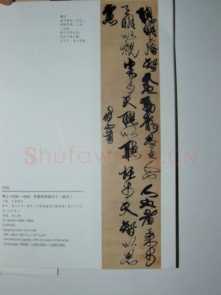 关于傅山书法中的伪作问题(作者:姚国瑾)