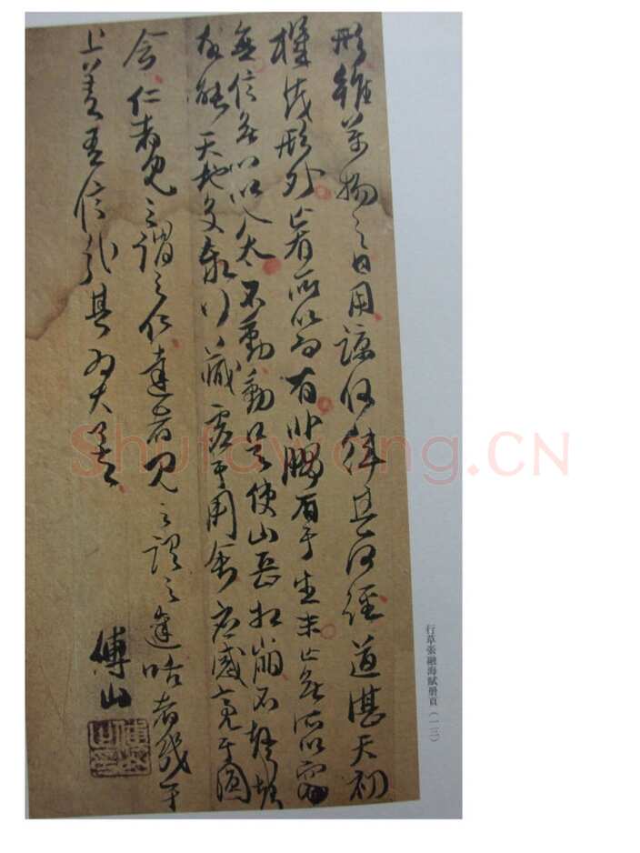 关于傅山书法中的伪作问题(作者:姚国瑾)