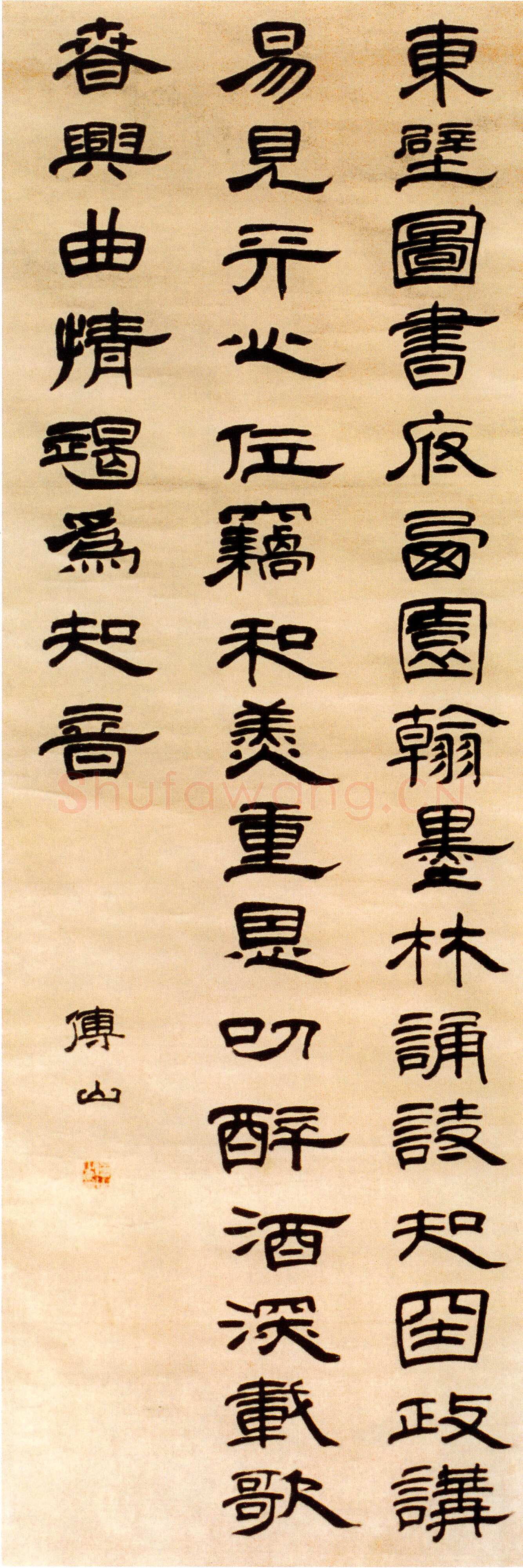 新意别出法秦汉傅山隶书轴(■杨吉平)