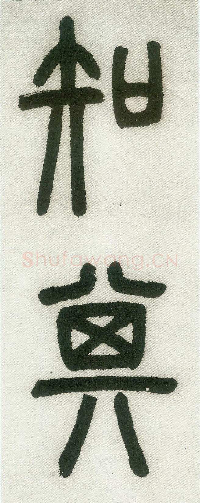邓石如《篆书白氏草堂记》