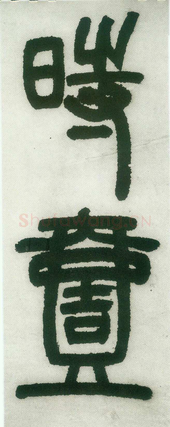 邓石如《篆书白氏草堂记》