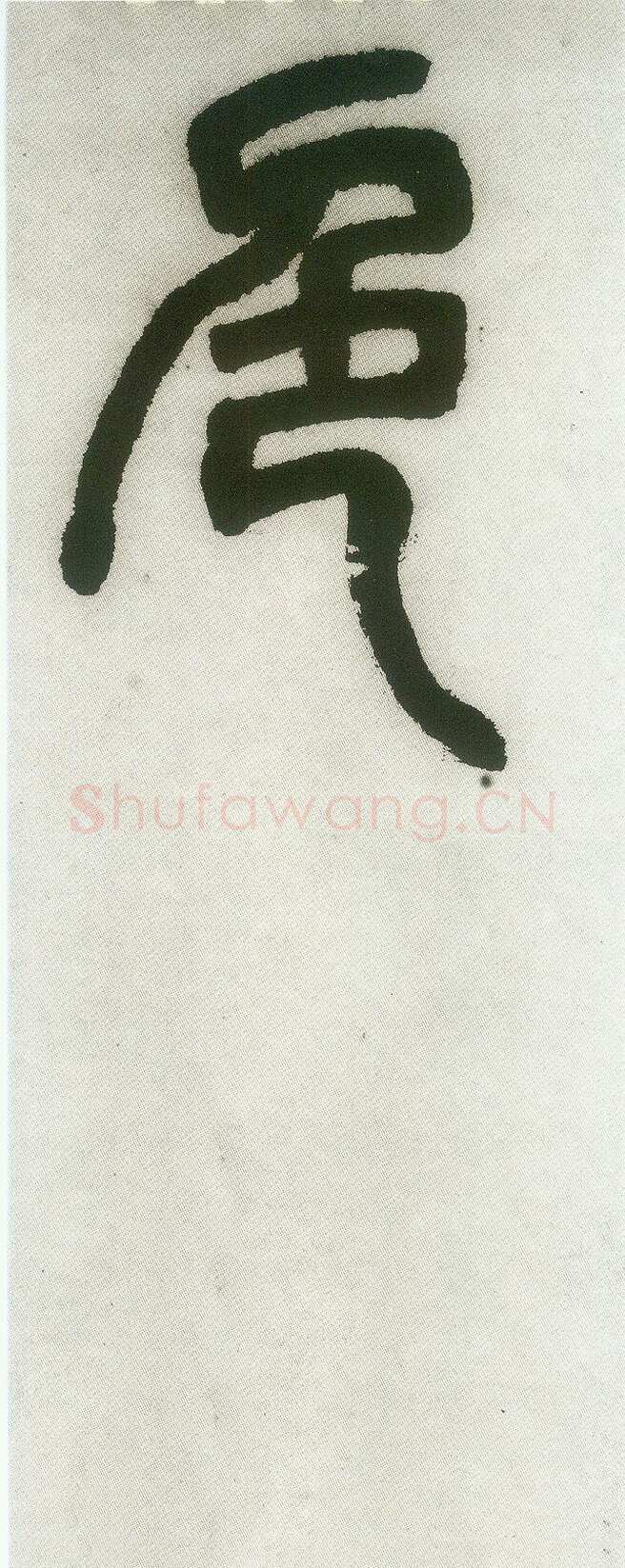 邓石如《篆书白氏草堂记》