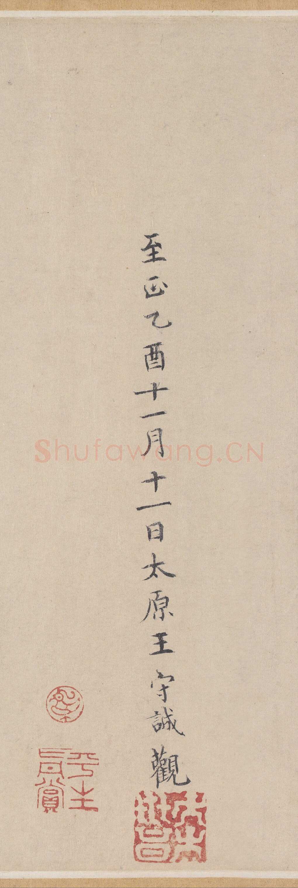 王守诚《跋唐人临王献之飞鸟帖、神龙本兰亭序观款》