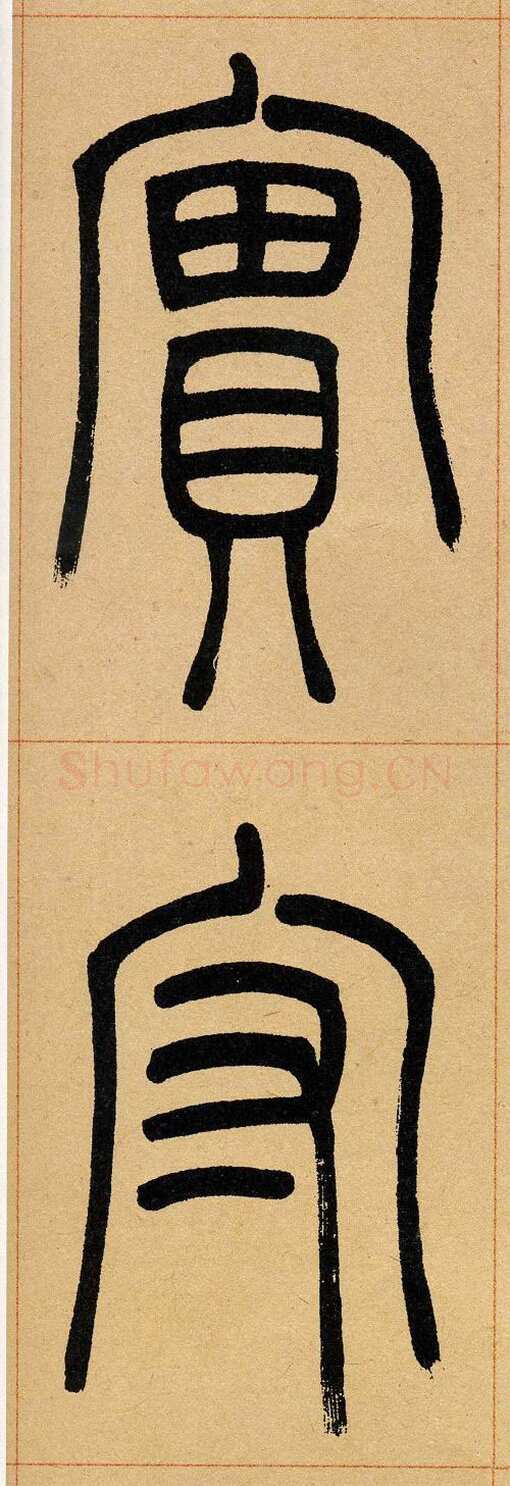 吴熙载《篆书崔子玉座右铭》四条屏 日本藏