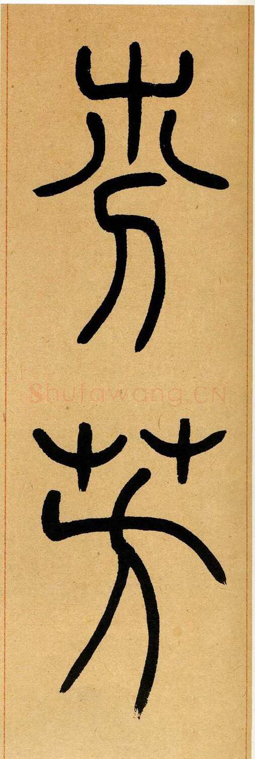 吴熙载《篆书崔子玉座右铭》四条屏 日本藏