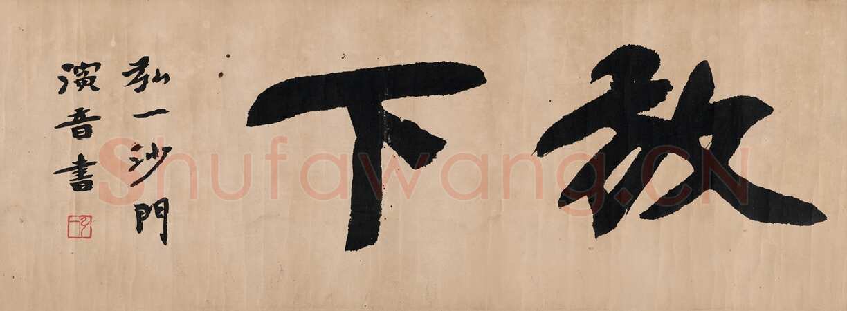李叔同(弘一法师)《放下》52.5×19.5cm 西泠拍卖2014秋拍