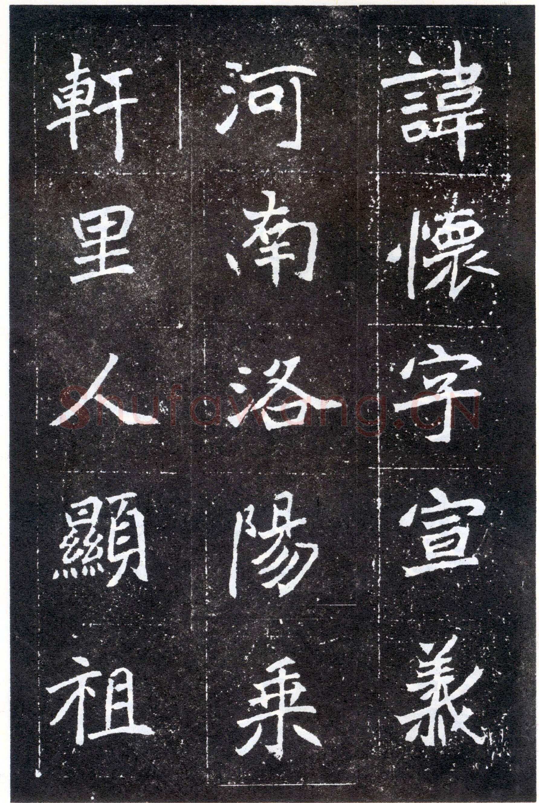 北魏元怀墓志前秦北朝碑刻碑拓,摘自前秦北朝元怀墓志(全本)