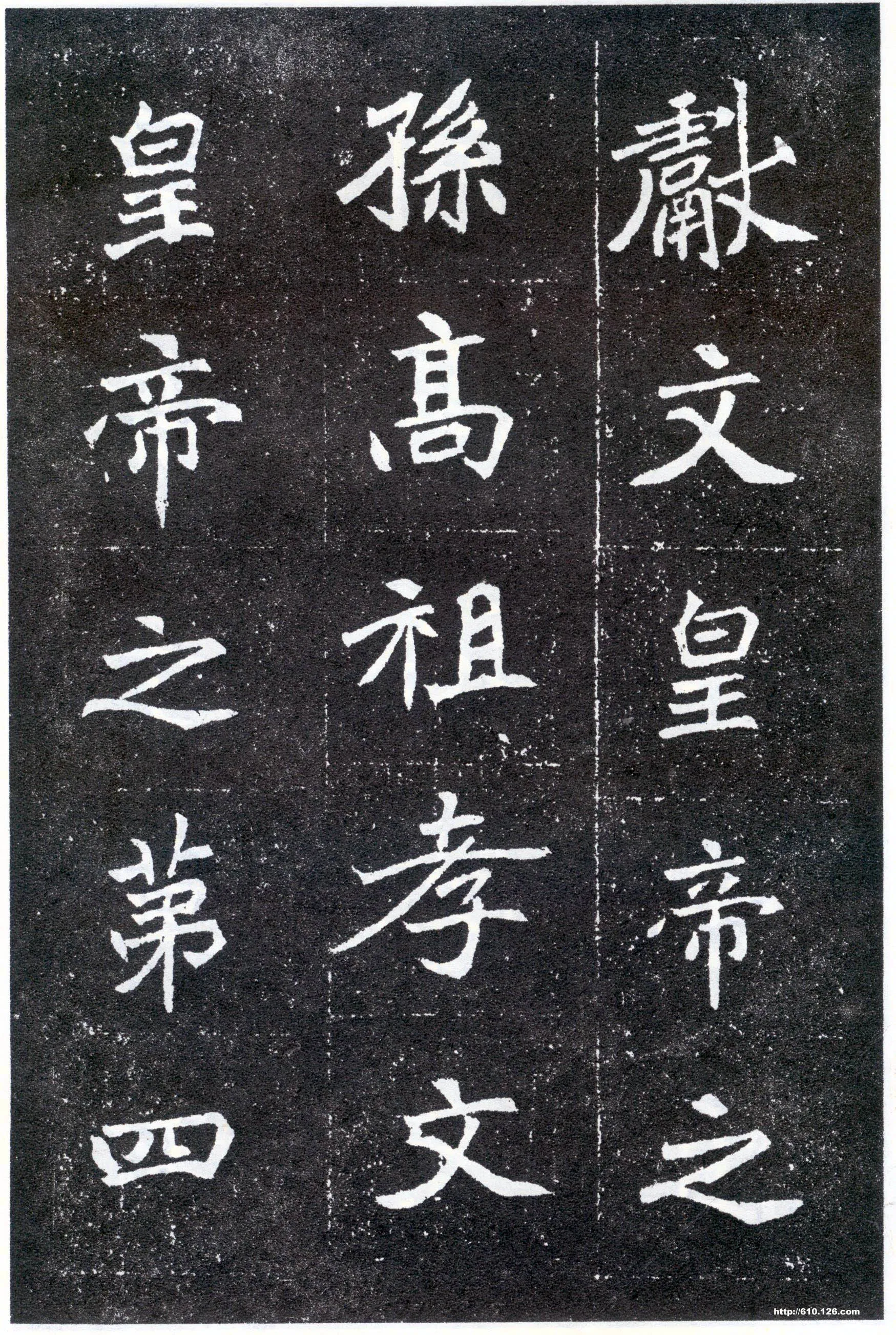 北魏元怀墓志前秦北朝碑刻碑拓,摘自前秦北朝元怀墓志(全本)