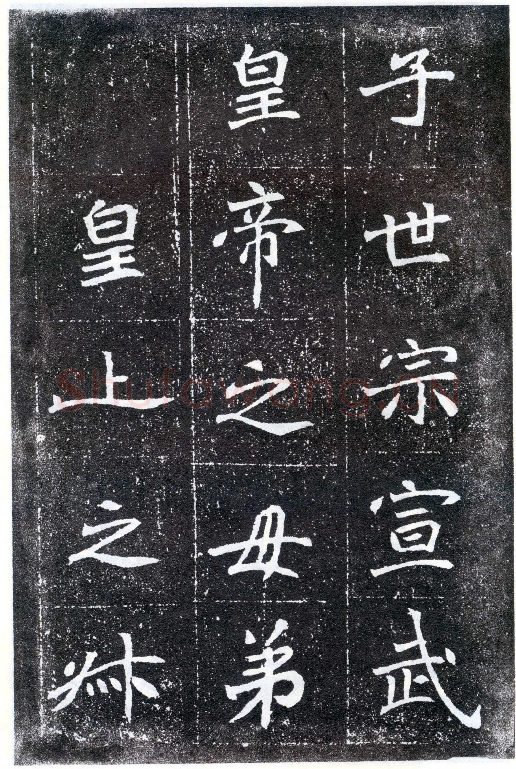 北魏元怀墓志前秦北朝碑刻碑拓,摘自前秦北朝元怀墓志(全本)