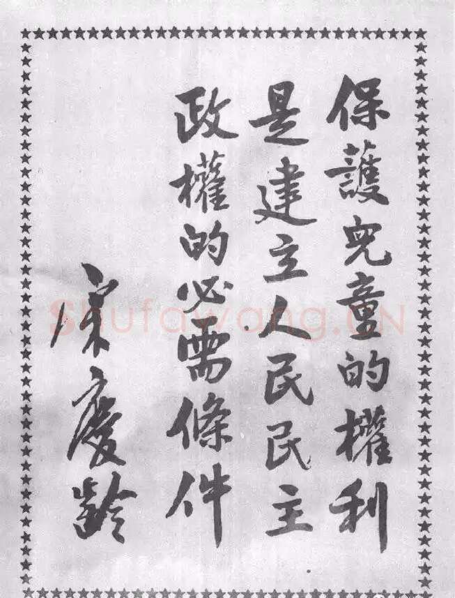 宋庆龄《六一儿童节题词、祭陶行知先生》