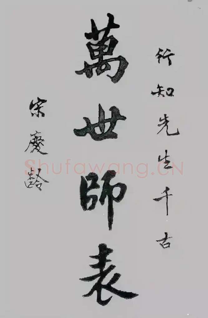 宋庆龄《六一儿童节题词、祭陶行知先生》
