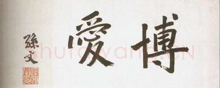 孙中山《天下为公》卷 37.8×127.4cm 台北故宫博物院藏