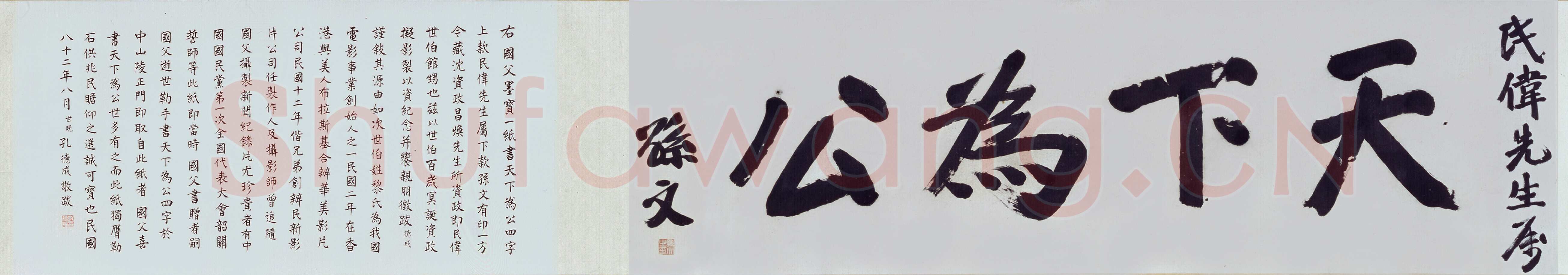 孙中山《天下为公》卷 37.8×127.4cm 台北故宫博物院藏