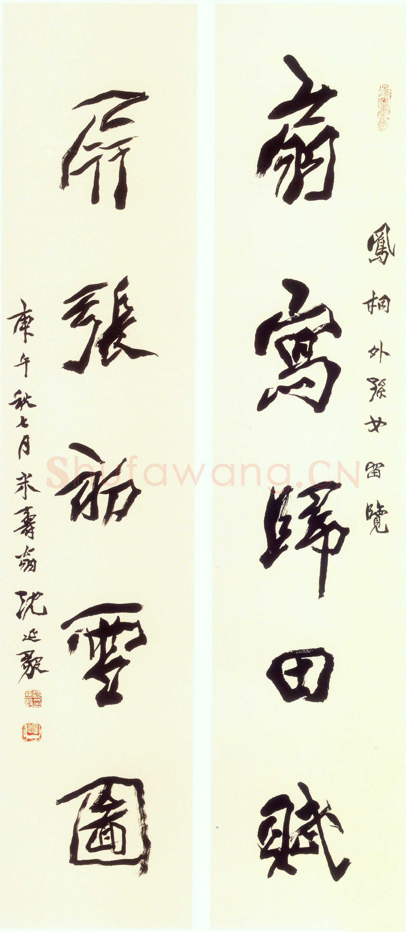沈延毅《行书五言联》