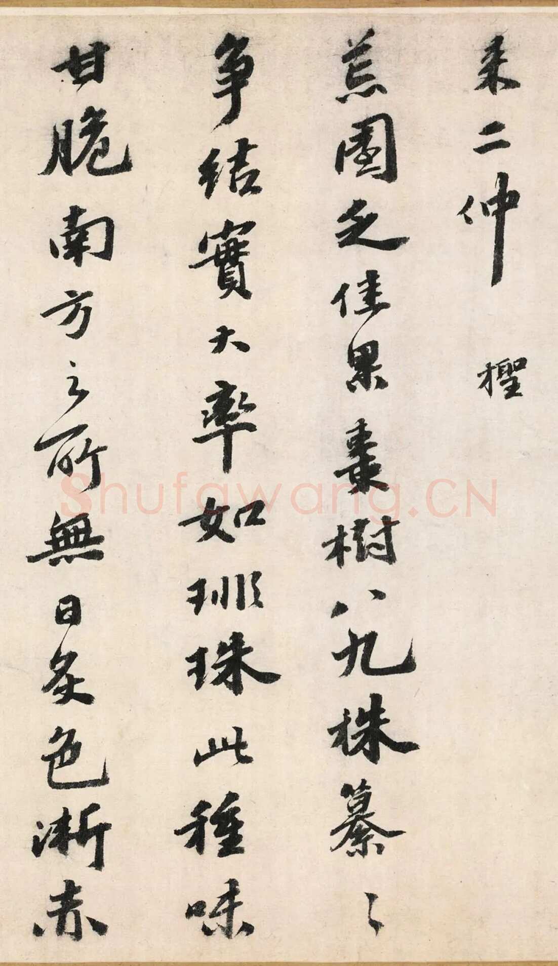 吴宽《记园中草木二十首》，26.8×538.5cm 北京故宫博物院藏