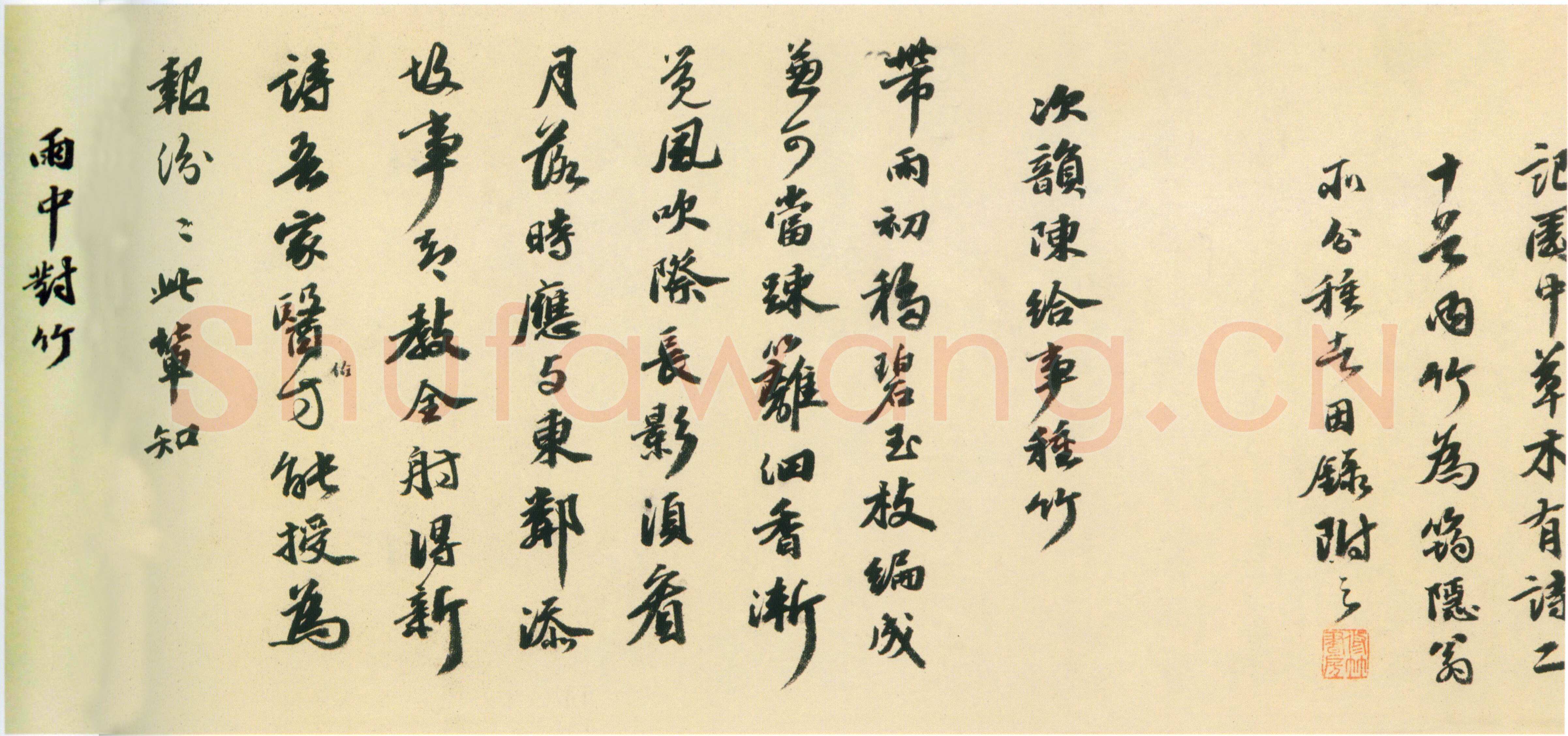 吴宽《种竹诗卷》纸本行书 28.2×586.2cm 弘治七年(1494)上海博物馆藏
