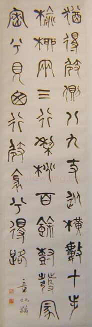 章炳麟篆书轴