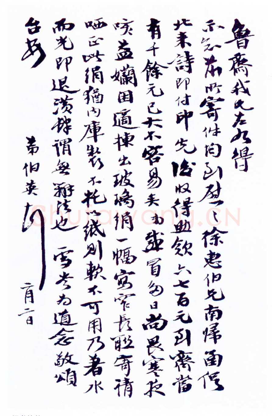 张伯英《行书手札》