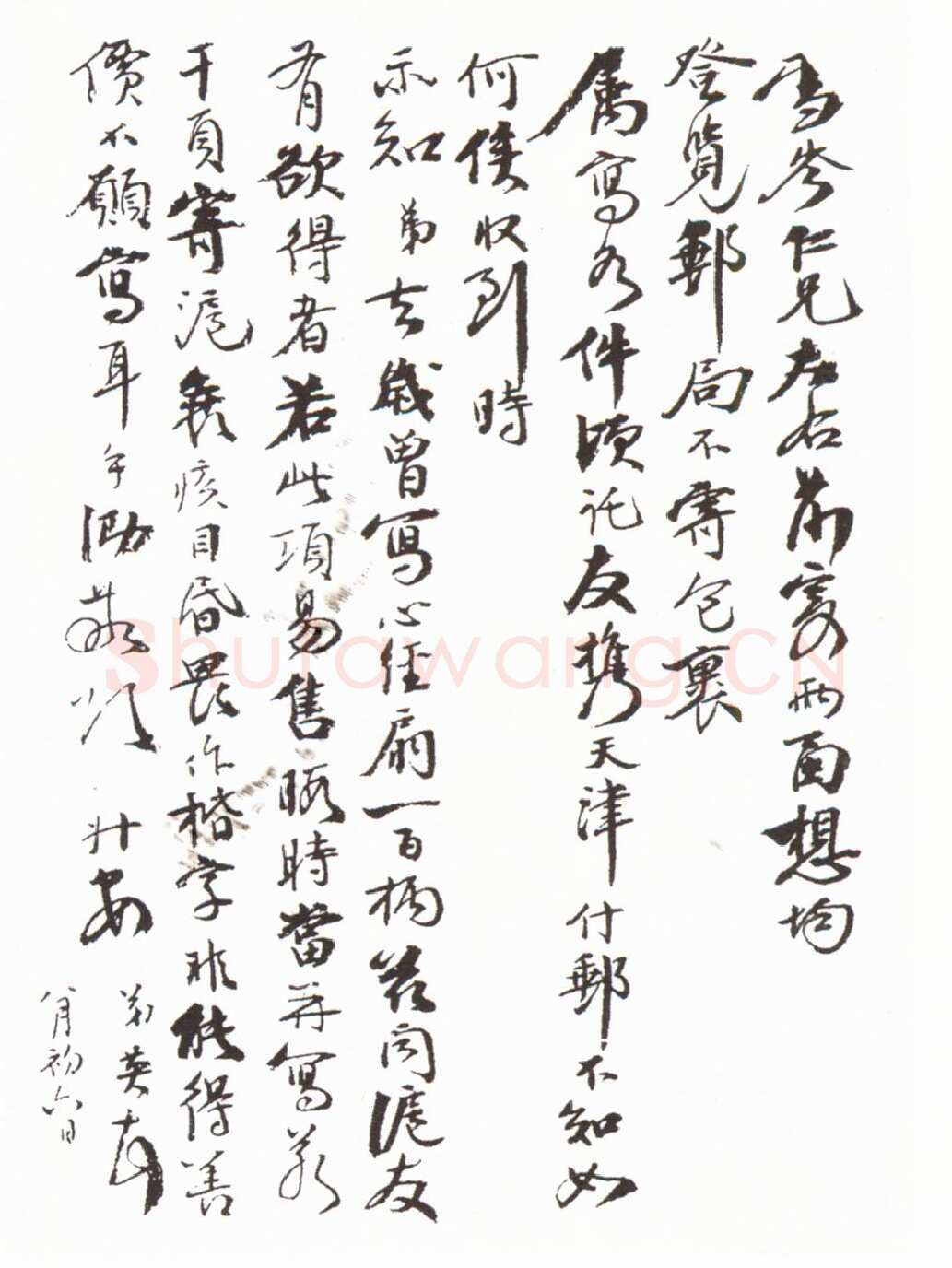 张伯英《行书手札》