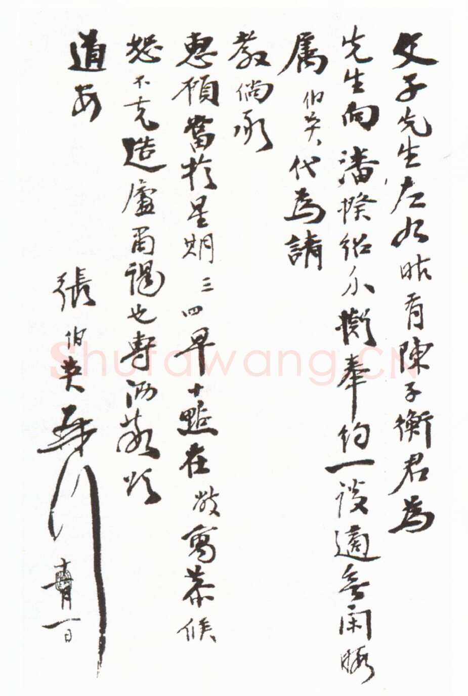张伯英《行书手札》