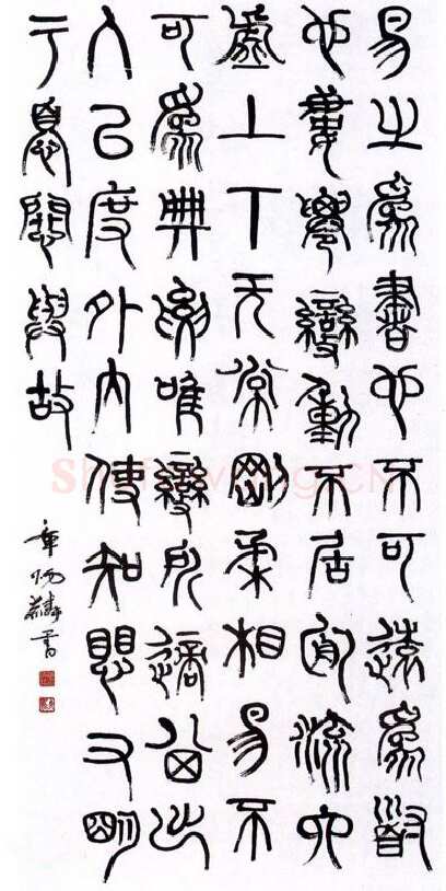 章炳麟篆书轴4
