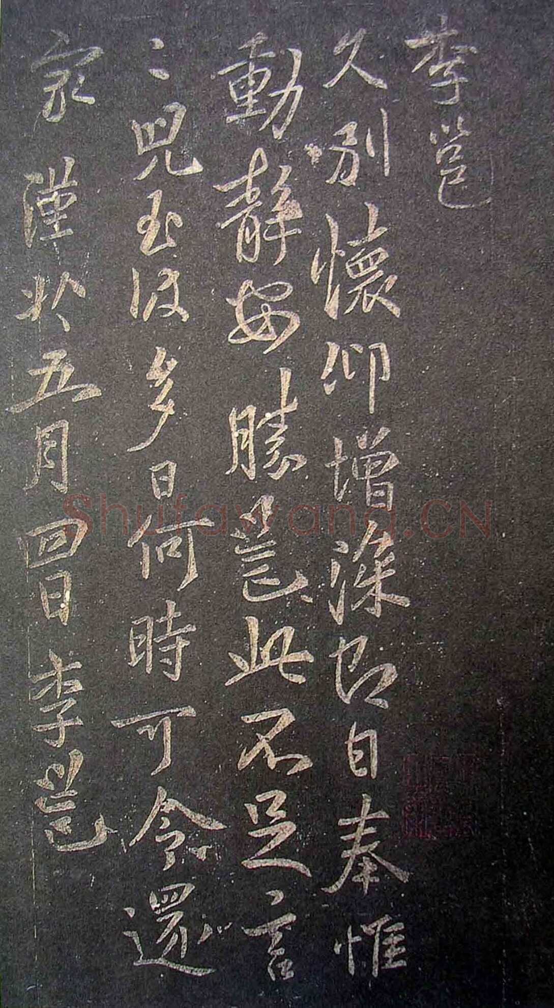 李邕《久别帖》