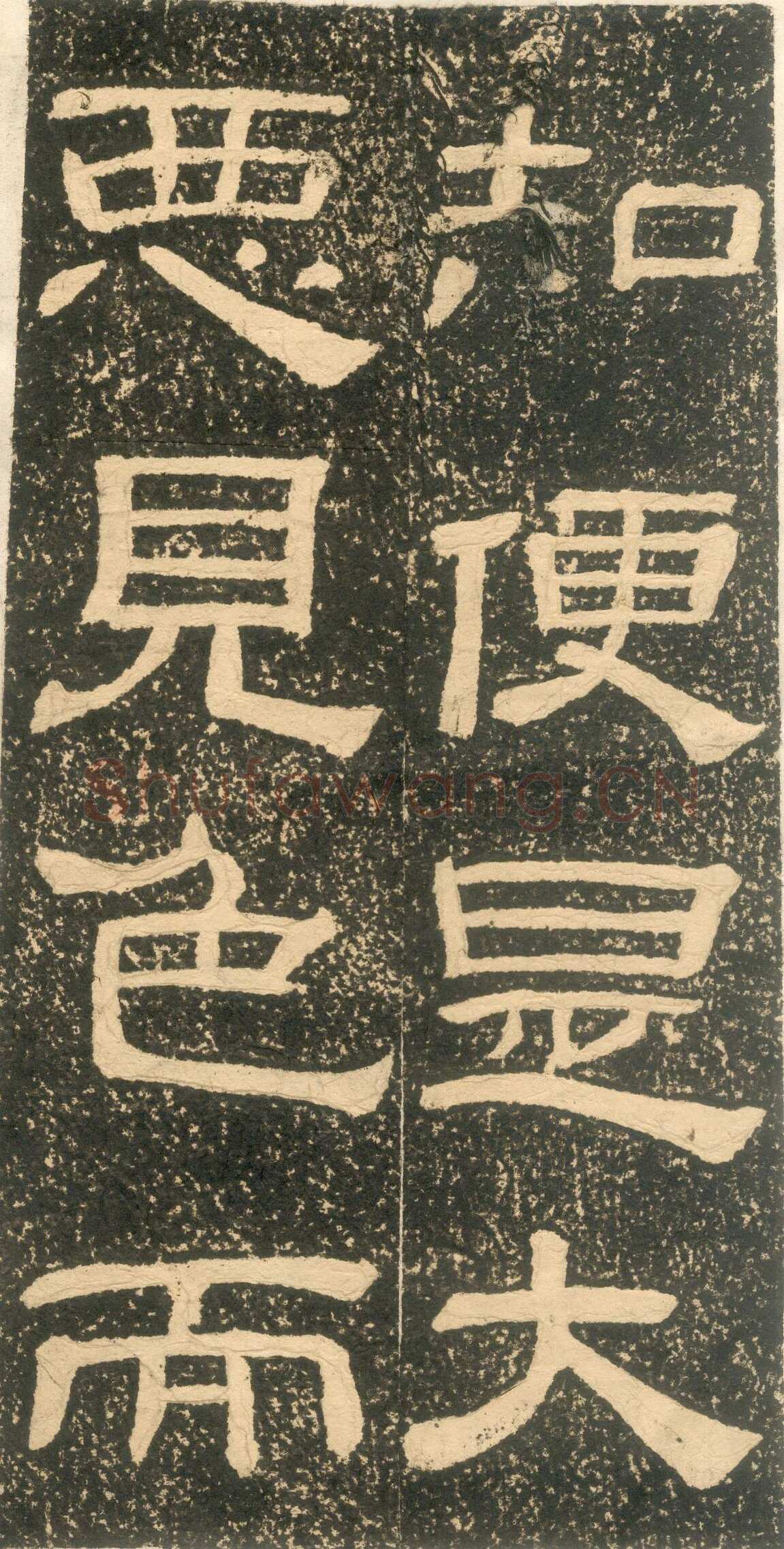 黄易《朱子家训》石刻拓本