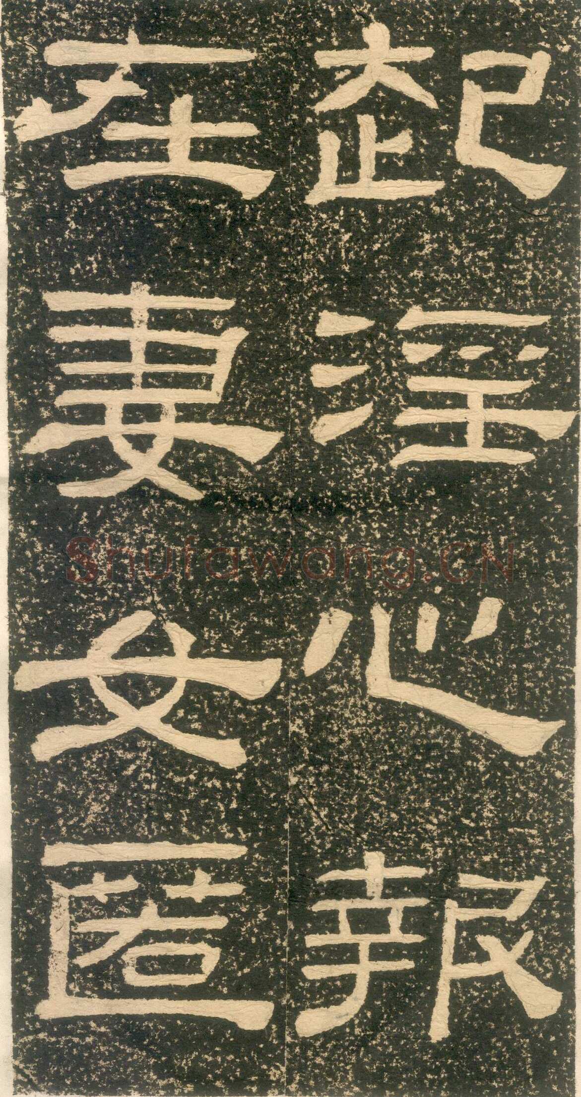 黄易《朱子家训》石刻拓本