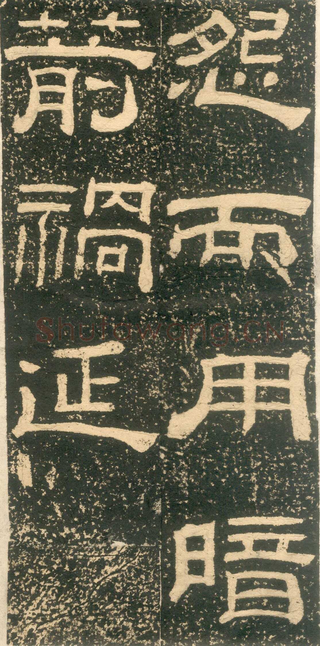 黄易《朱子家训》石刻拓本