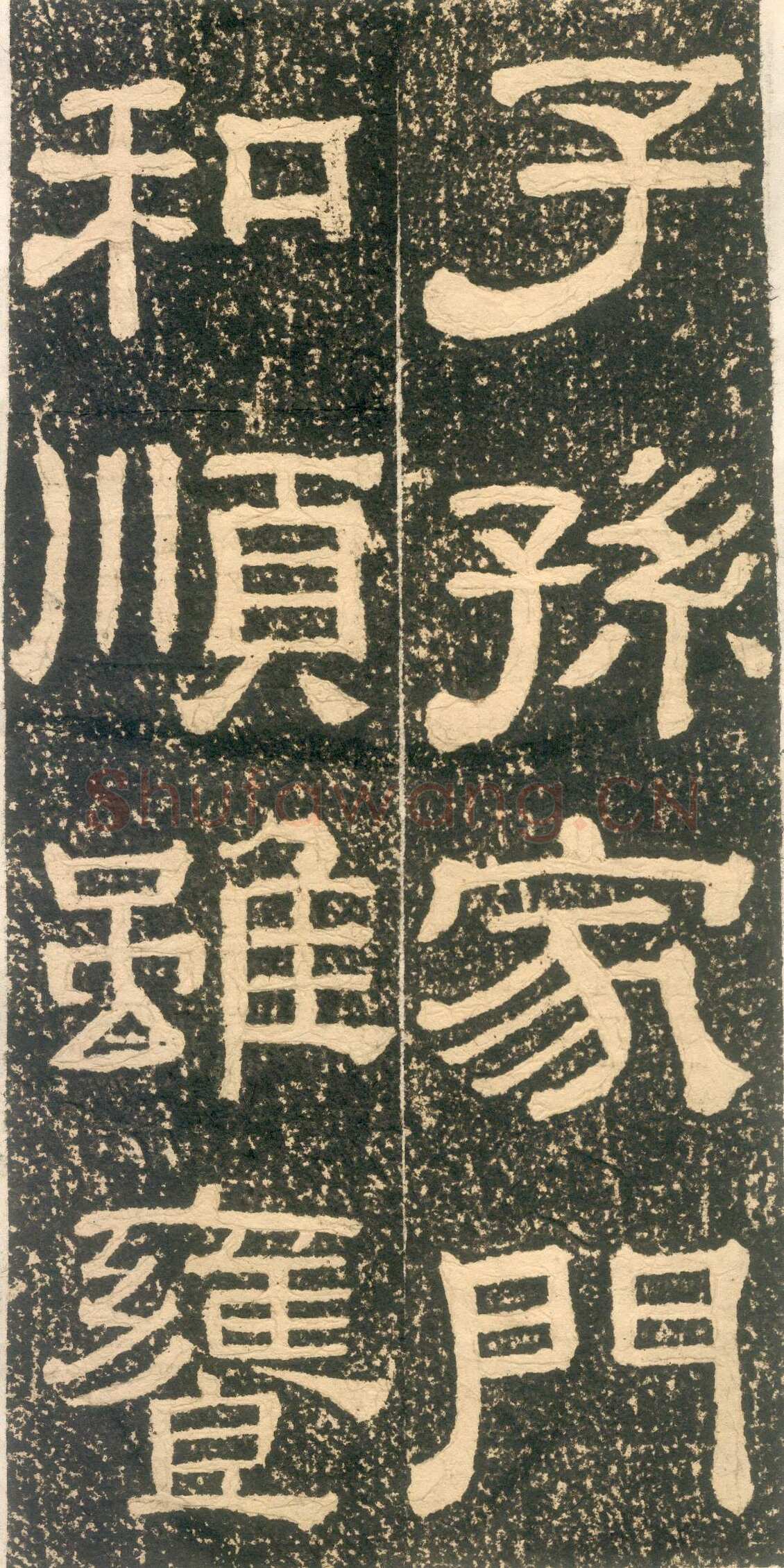 黄易《朱子家训》石刻拓本