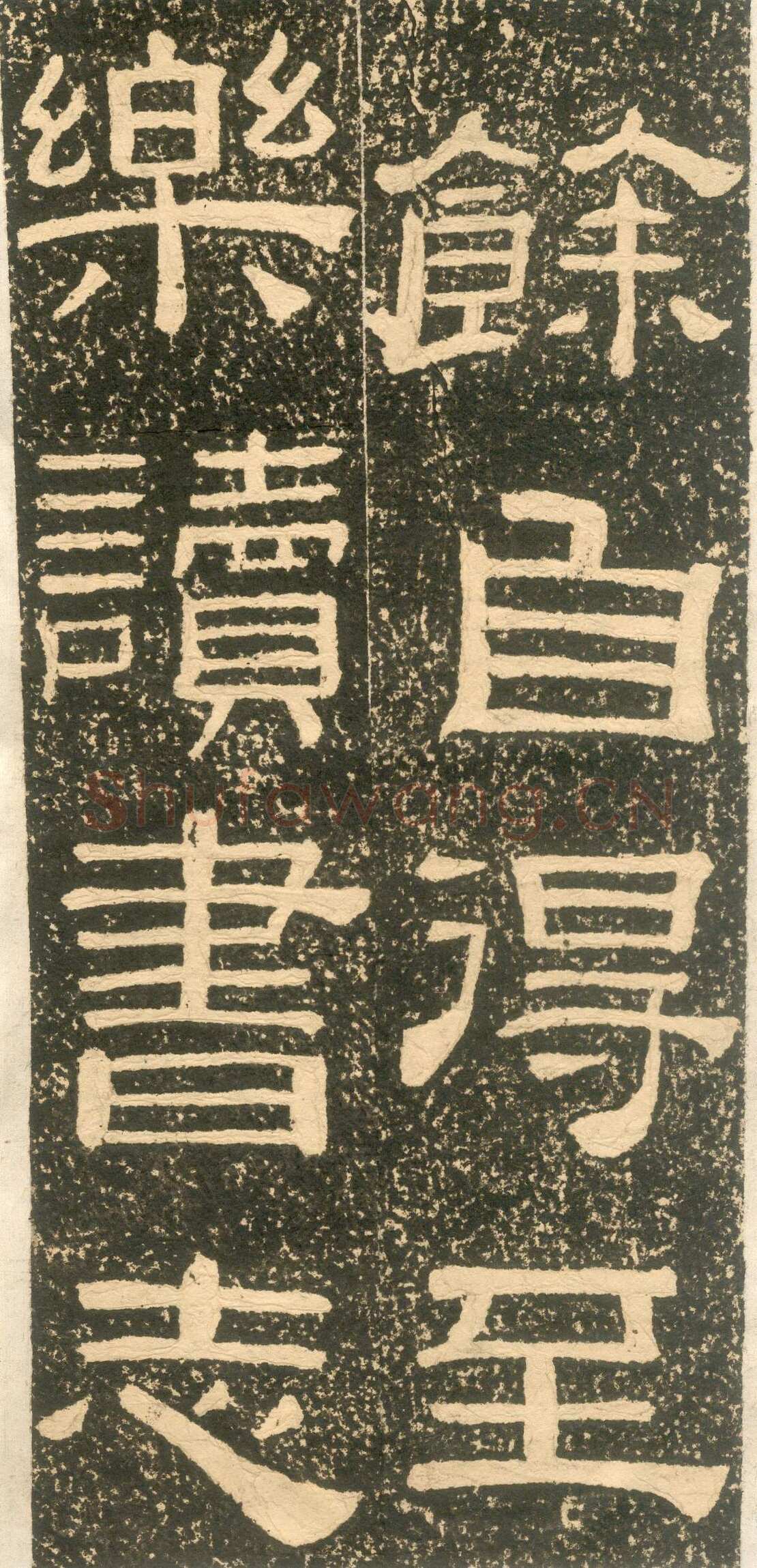 黄易《朱子家训》石刻拓本