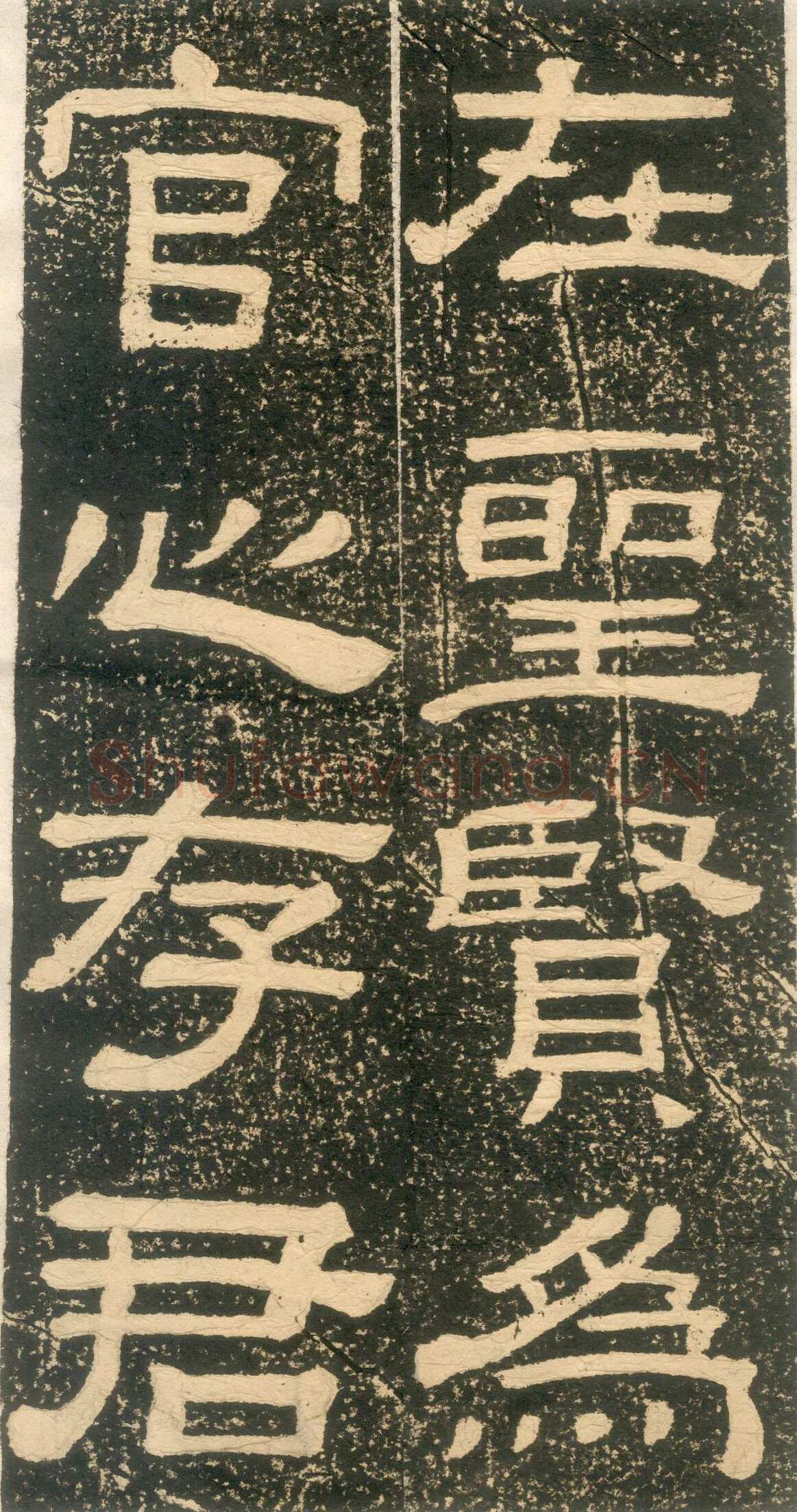 黄易《朱子家训》石刻拓本