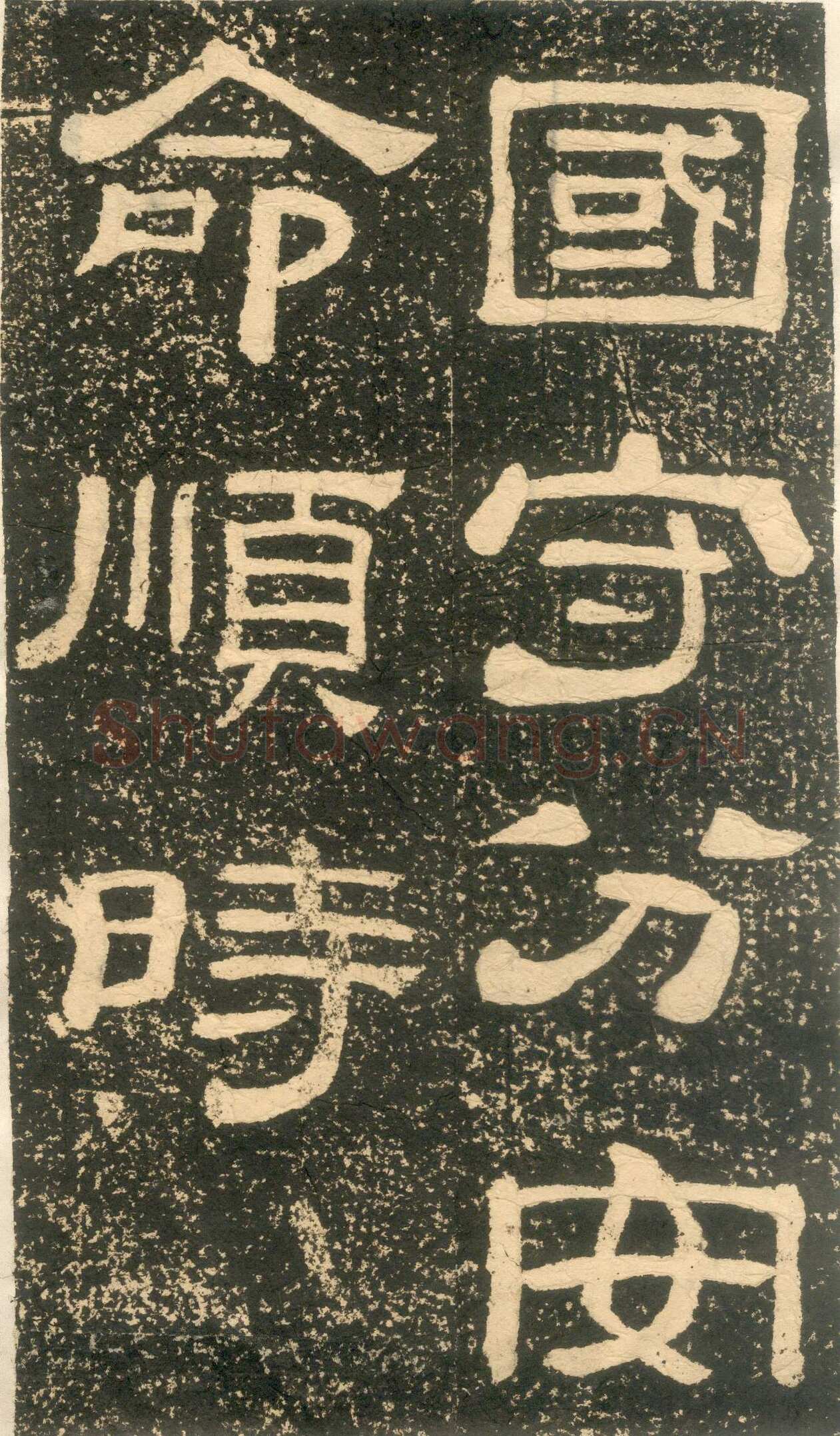 黄易《朱子家训》石刻拓本