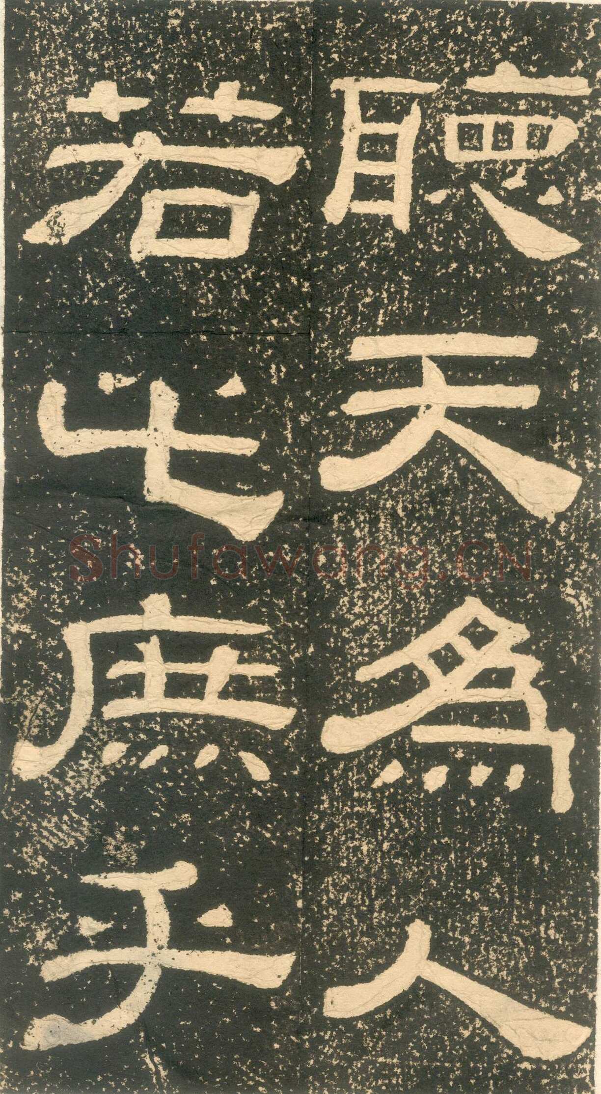 黄易《朱子家训》石刻拓本